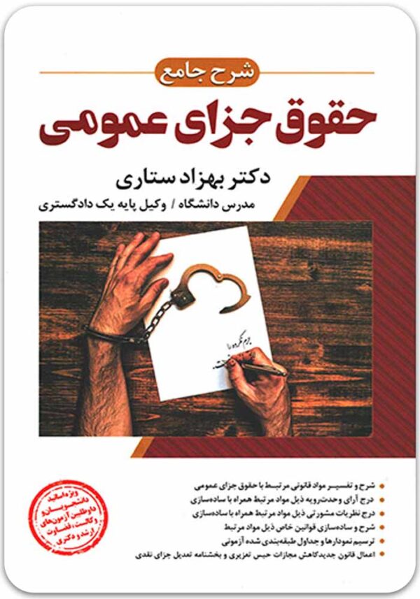 شرح جامع حقوق جزای عمومی ستاری