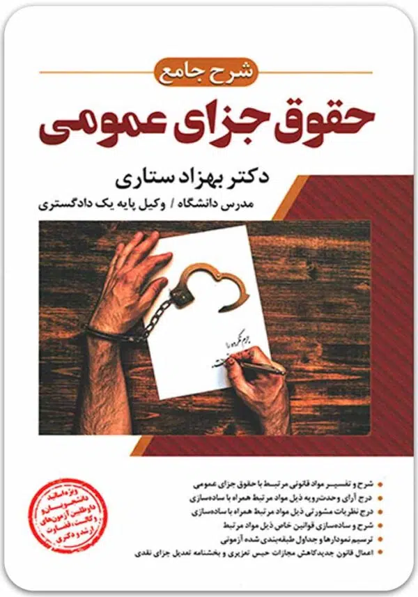 شرح جامع حقوق جزای عمومی ستاری