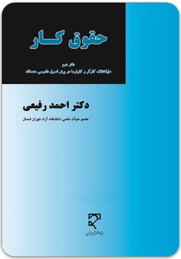 حقوق کار 2 رفیعی
