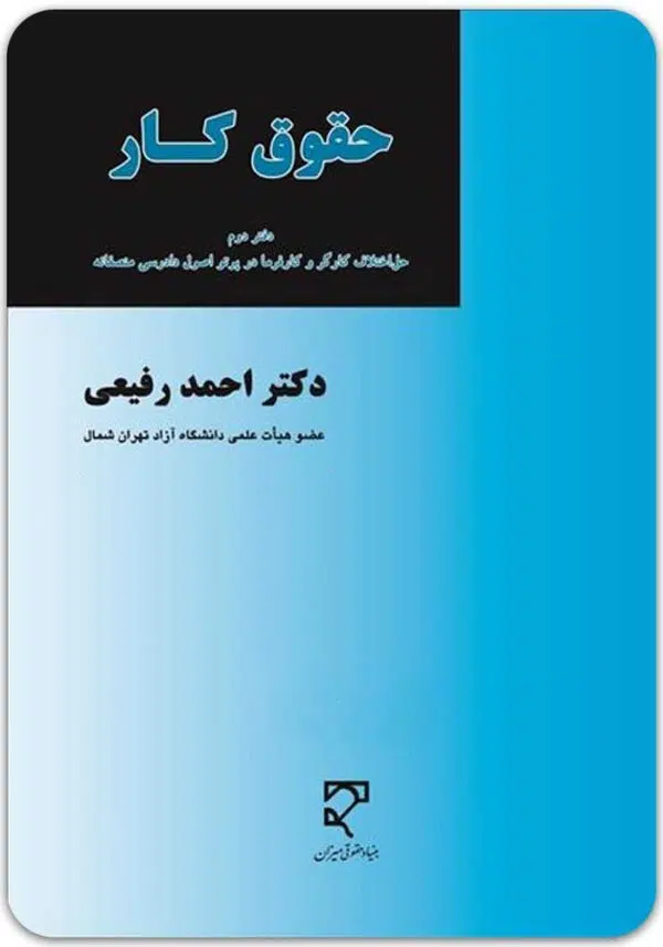 حقوق کار 2 رفیعی