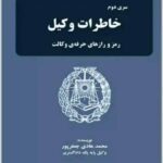 خاطرات وکیل 2