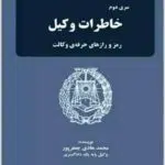 خاطرات وکیل 2