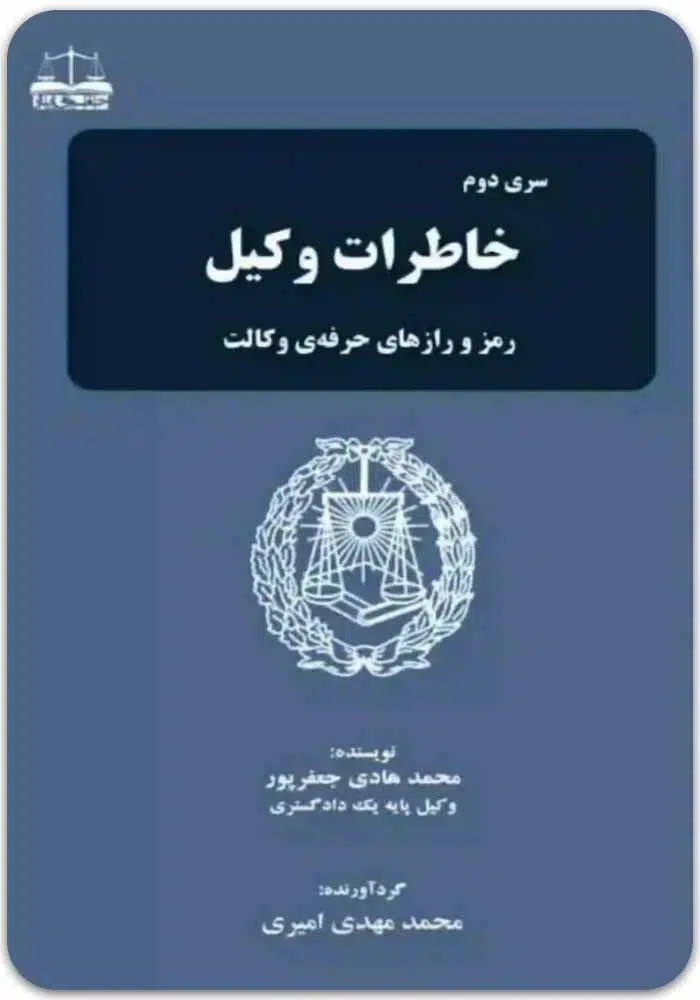 خاطرات وکیل 2