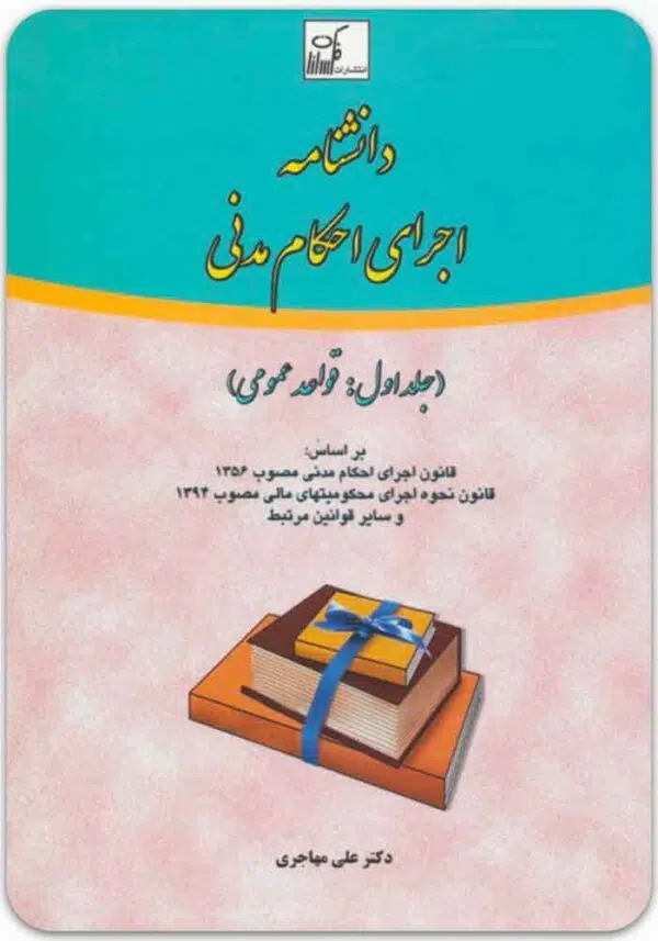 دانشنامه اجرای احکام مدنی 1