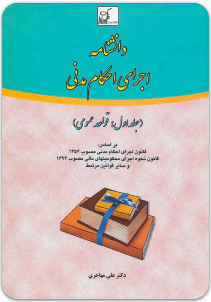 دانشنامه اجرای احکام مدنی 1