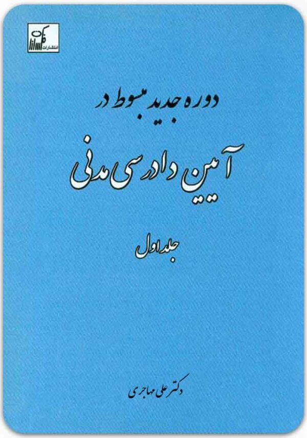 دوره جدید مبسوط در آیین دادرسی مدنی 1