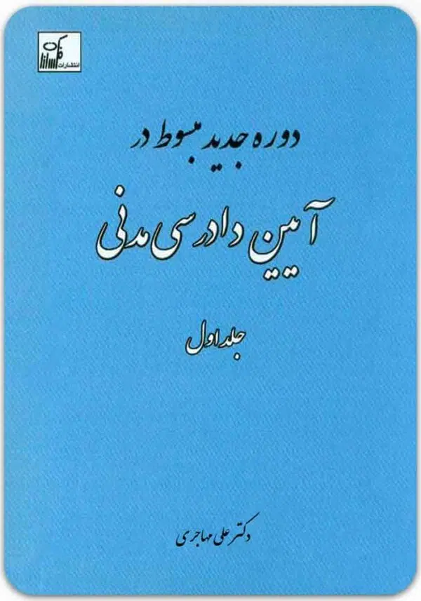 دوره جدید مبسوط در آیین دادرسی مدنی 1