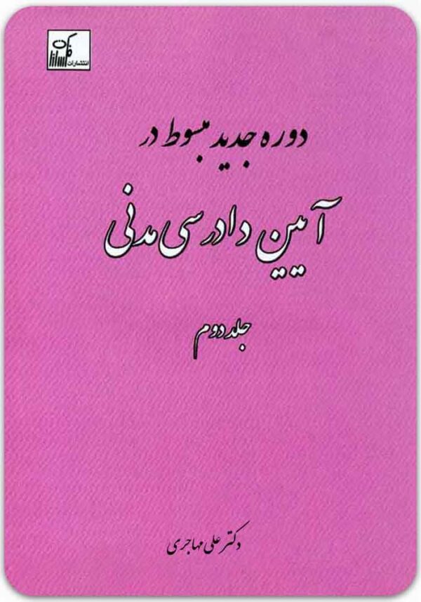 دوره جدید مبسوط در آیین دادرسی مدنی 2