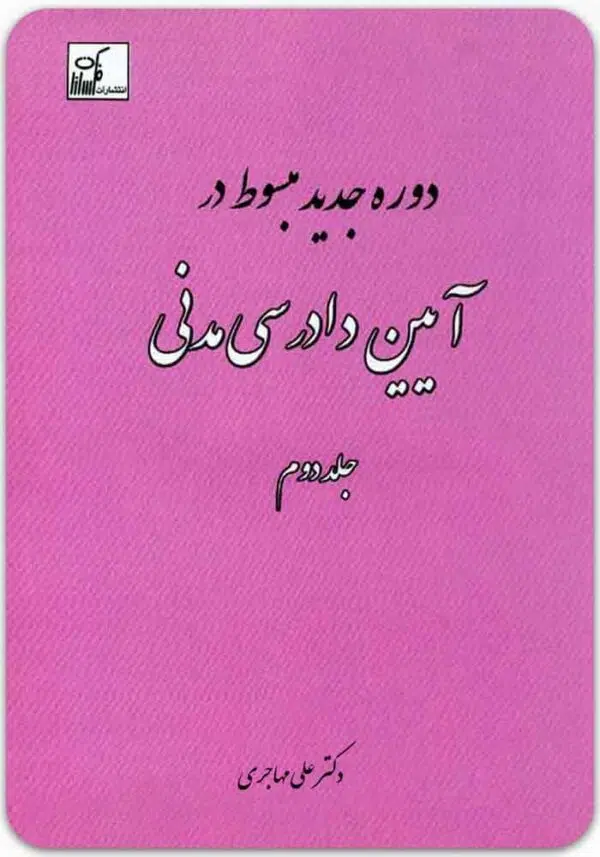 دوره جدید مبسوط در آیین دادرسی مدنی 2