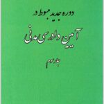 دوره جدید مبسوط در آیین دادرسی مدنی 3
