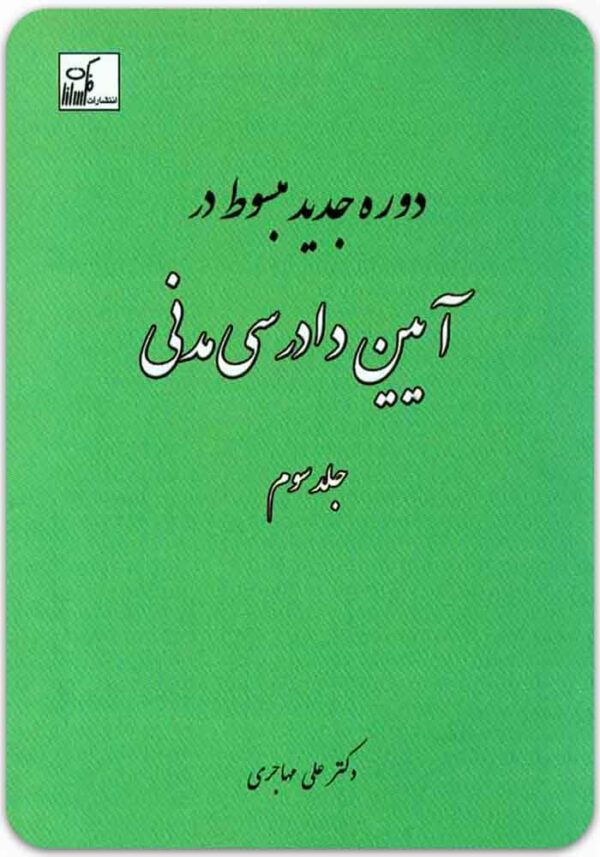 دوره جدید مبسوط در آیین دادرسی مدنی 3