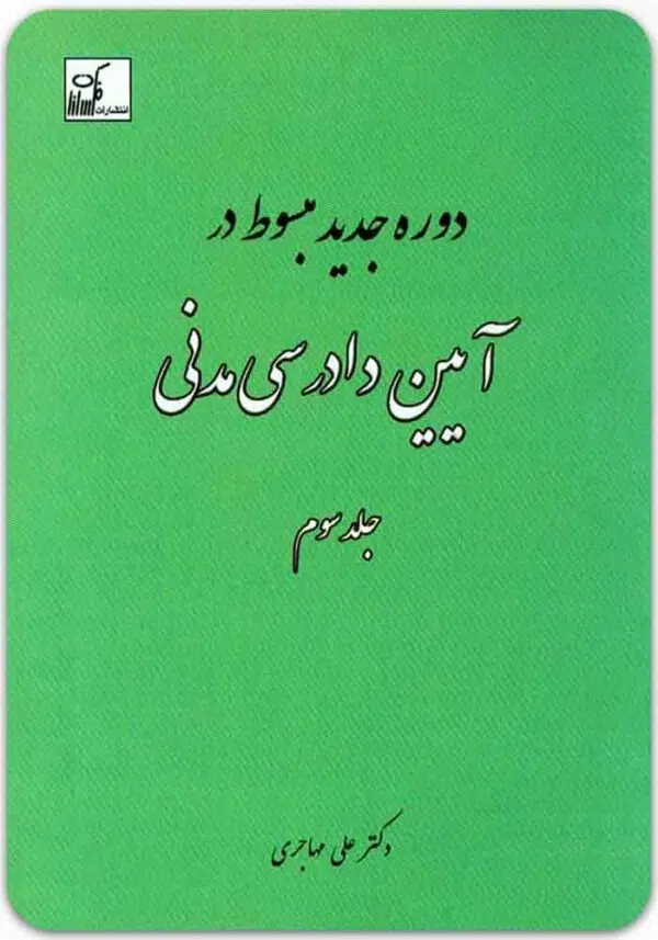 دوره جدید مبسوط در آیین دادرسی مدنی 3