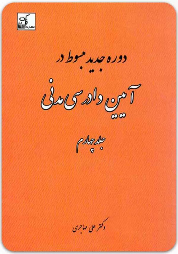 دوره جدید مبسوط در آیین دادرسی مدنی 4