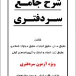 شرح جامع سردفتری