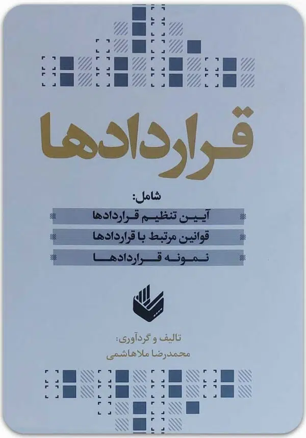 قرارادادها ملاهاشمی