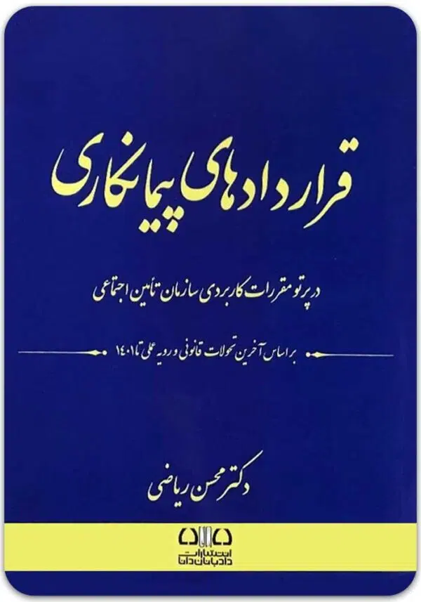 قراردادهای پیمانکاری ریاضی