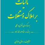 مالیات بر املاک و مستغلات