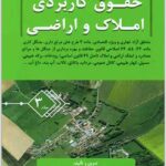 حقوق کاربردی املاک و اراضی 3