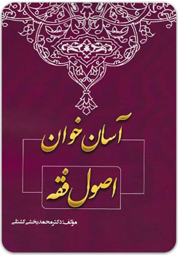 آسان‌خوان اصول فقه