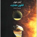 آسان‌خوان قانون تجارت