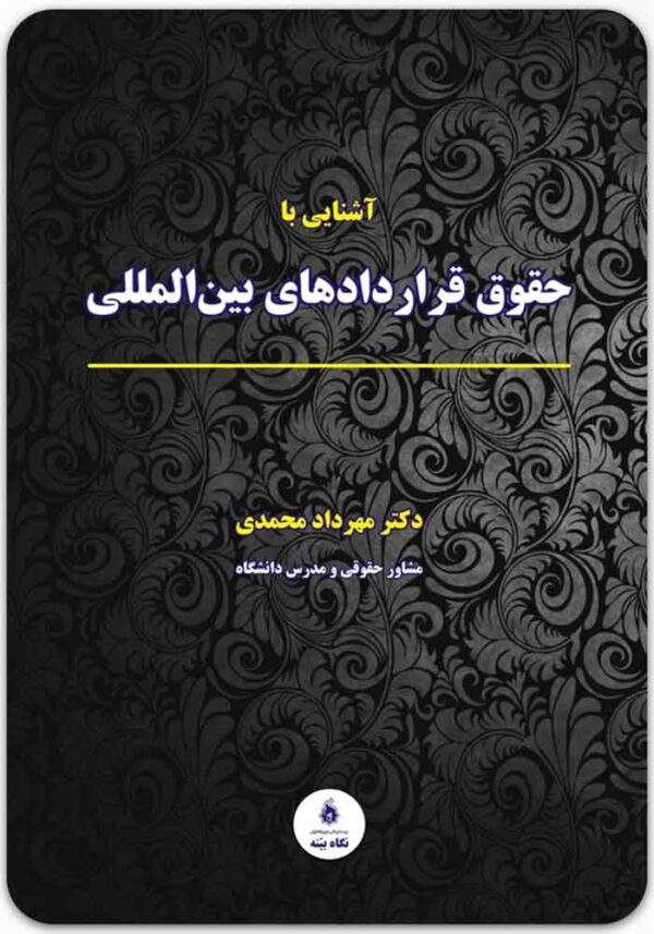 آشنایی با حقوق قراردادهای بین‌المللی