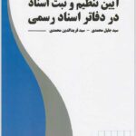 آیین تنظیم و ثبت اسناد در دفاتر اسناد رسمی