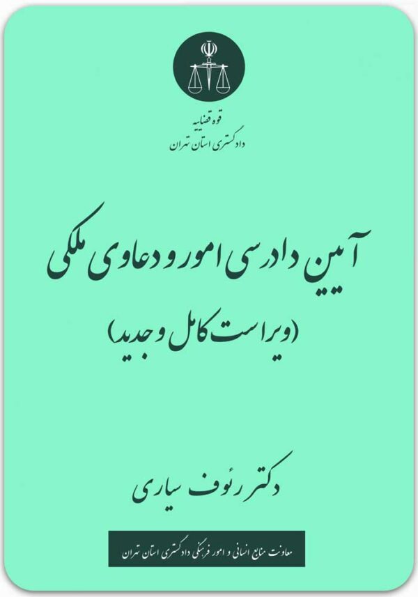 آیین دادرسی امور و دعاوی ملکی