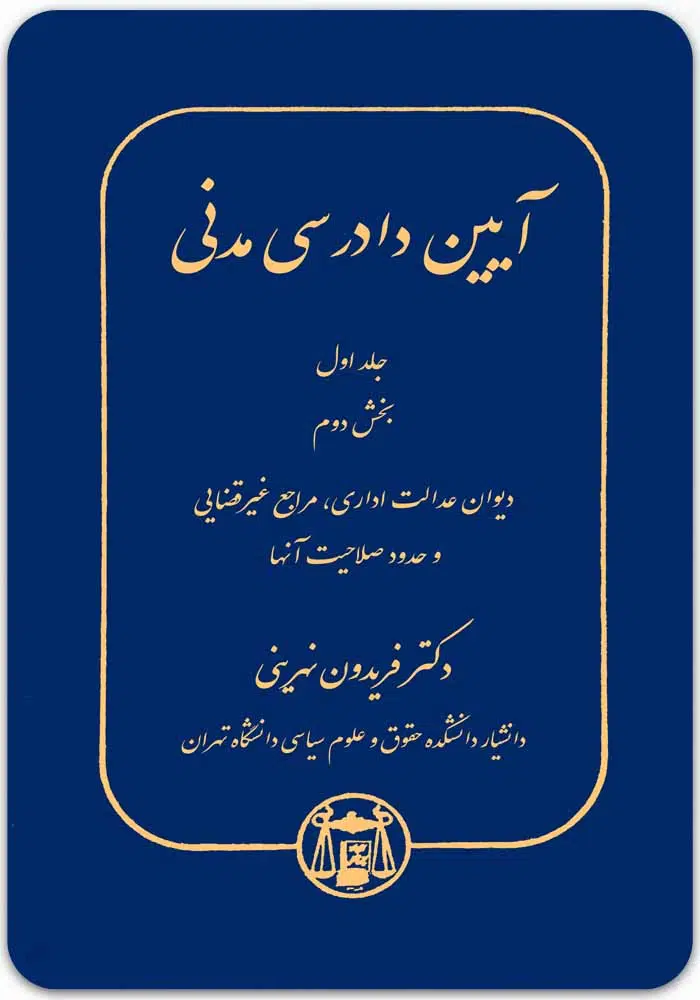 آیین دادرسی مدنی 1-2