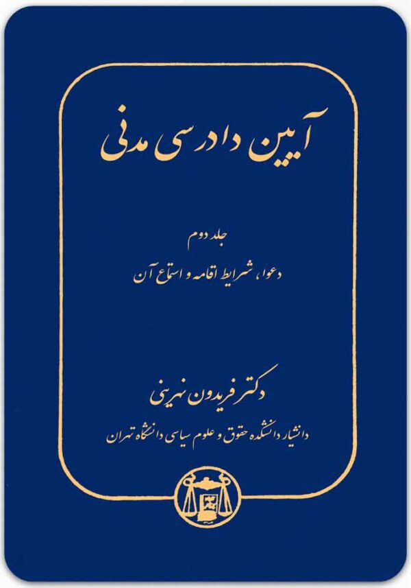 آیین دادرسی مدنی 2