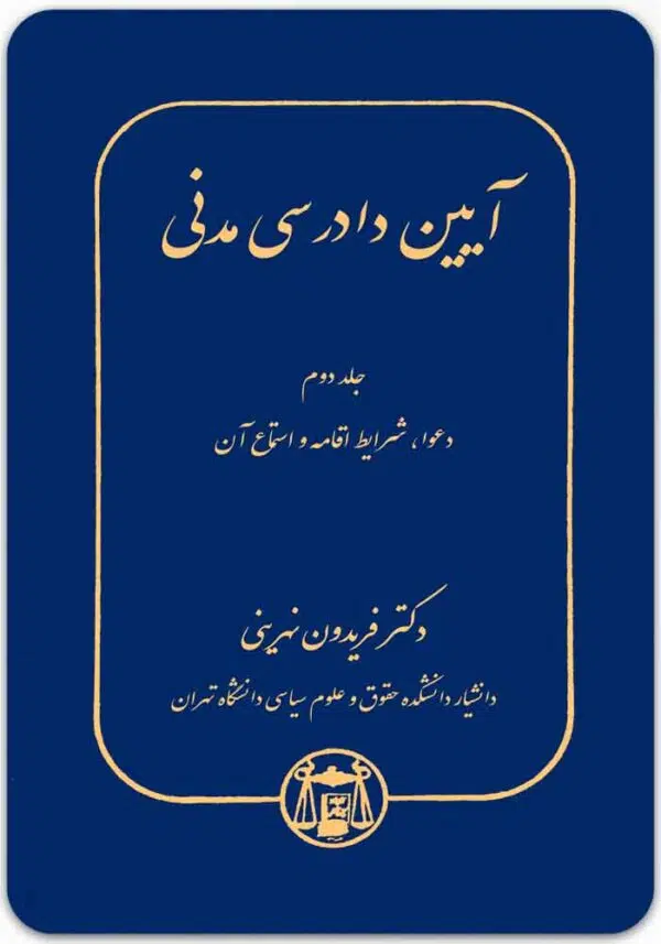 آیین دادرسی مدنی 2