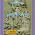 آیین دادرسی و اجرای احکام مدنی