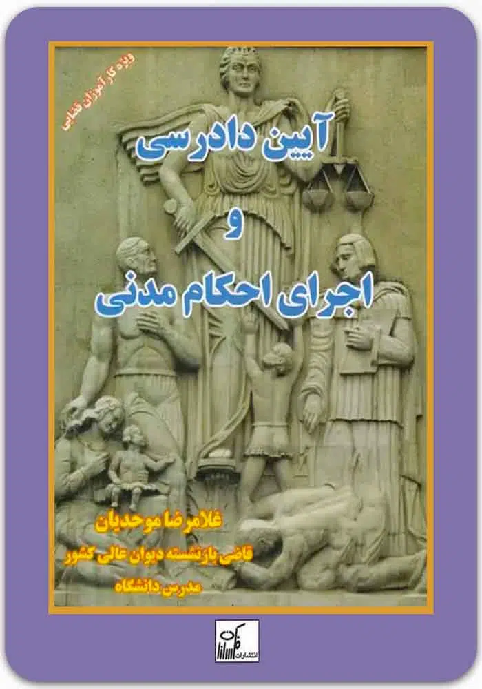 آیین دادرسی و اجرای احکام مدنی