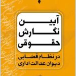 آیین نگارش حقوقی در نظام قضایی دیوان عدالت اداری