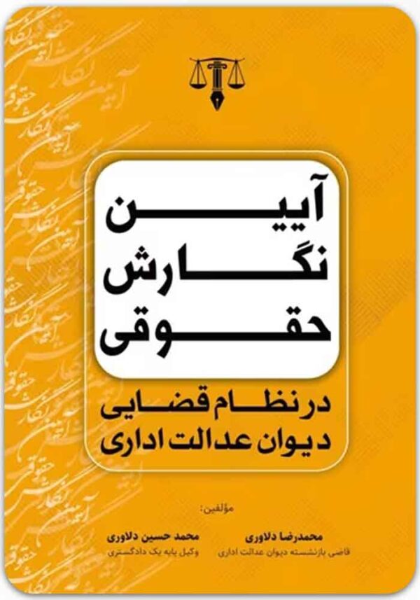 آیین نگارش حقوقی در نظام قضایی دیوان عدالت اداری