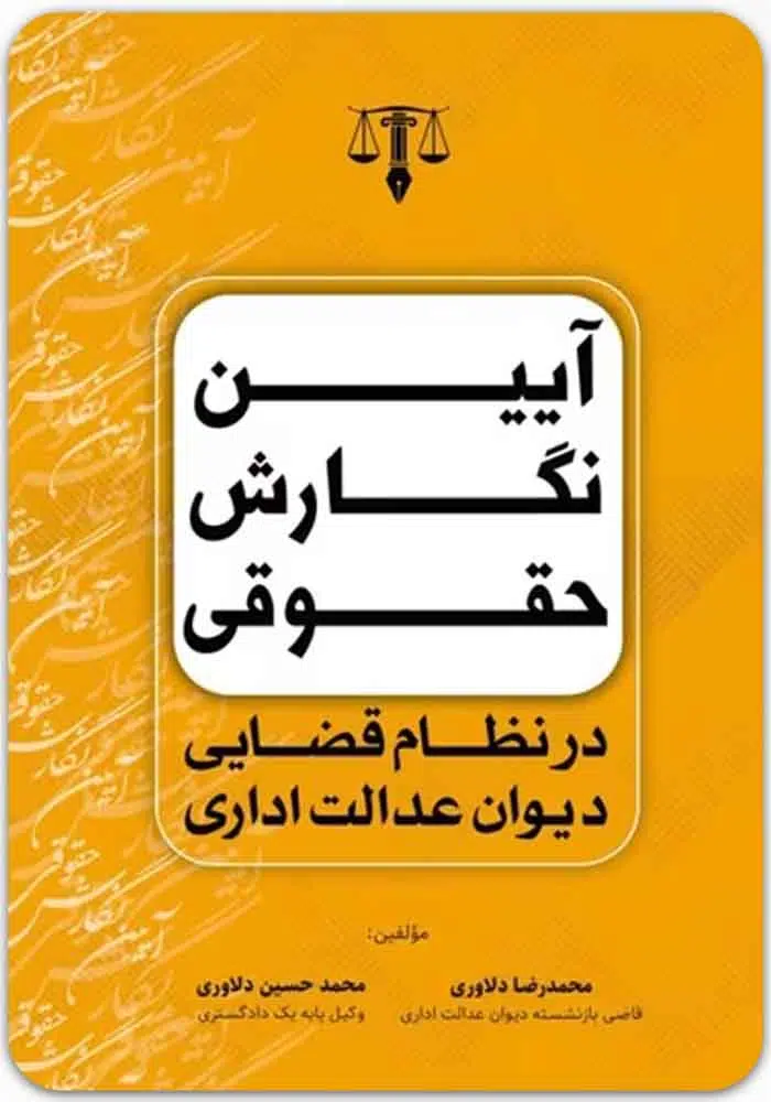 آیین نگارش حقوقی در نظام قضایی دیوان عدالت اداری