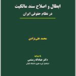 ابطاال و اصلاح سند مالکیت علی‌نژادی