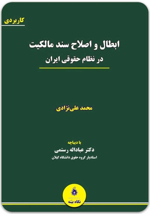 ابطاال و اصلاح سند مالکیت علی‌نژادی