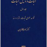 اثبات و دلیل اثبات 1