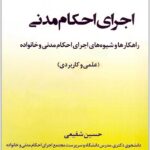 اجرای احکام مدنی