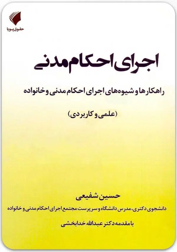 اجرای احکام مدنی