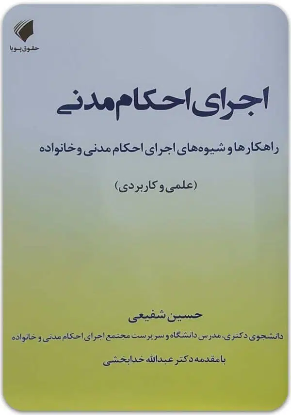 اجرای احکام مدنی شفیعی