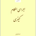 اجرای احکام کیفری