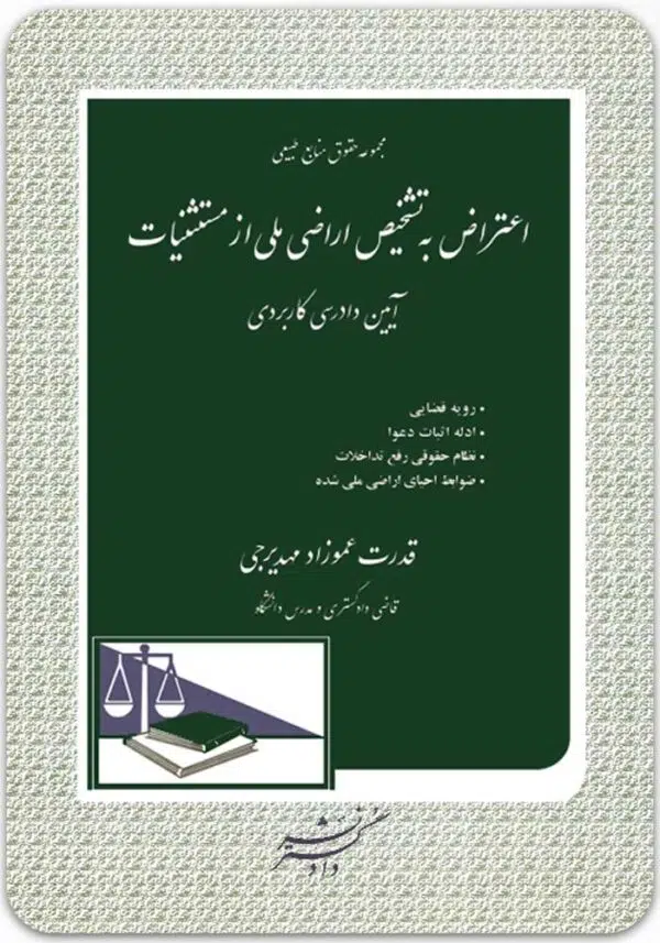 اعتراض به تشخیص اراضی ملی