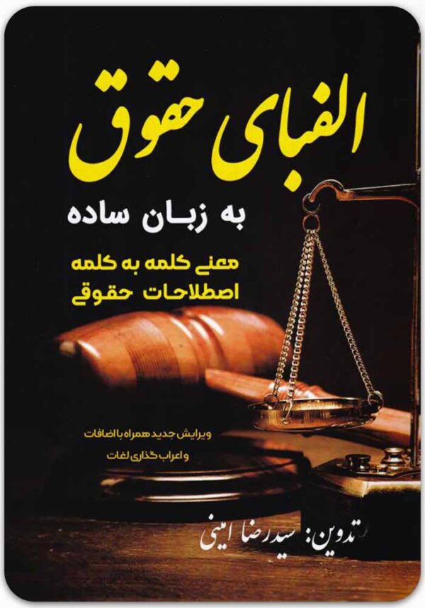 الفبای حقوق به زبان ساده