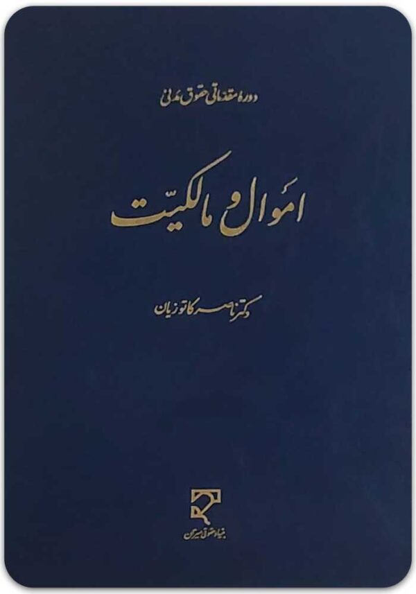 اموال و مالکیت کاتوزیان