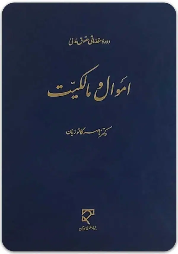 اموال و مالکیت کاتوزیان