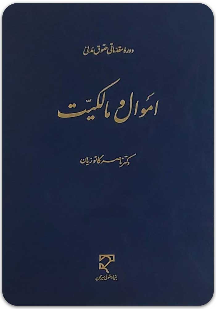 اموال و مالکیت کاتوزیان