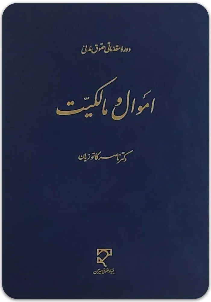 اموال و مالکیت کاتوزیان