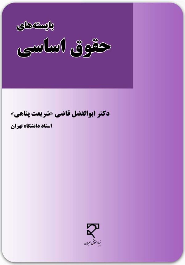 بایسته‌های حقوق اساسی