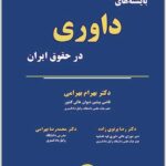 بایسته‌های داوری در حقوق ایران